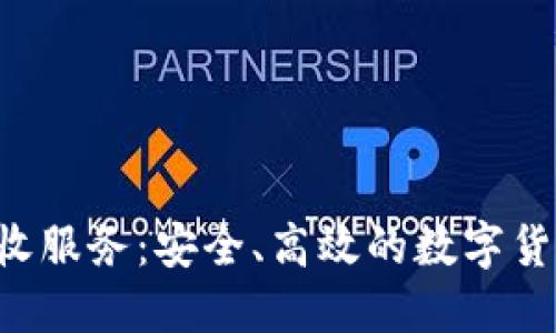 biaoatiUSDT代收服务：安全、高效的数字货币支付解决方案