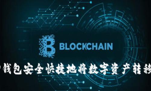 如何通过TP钱包安全快捷地将数字资产转移到火币平台