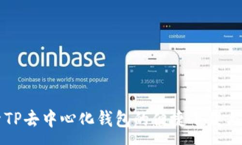 :
探索TP去中心化钱包的便捷下载与使用