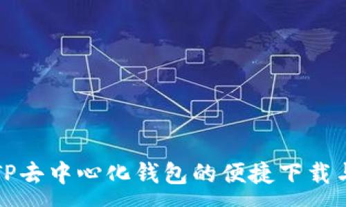 :
探索TP去中心化钱包的便捷下载与使用