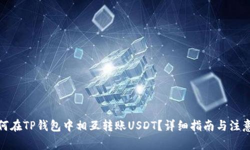 : 如何在TP钱包中相互转账USDT？详细指南与注意事项