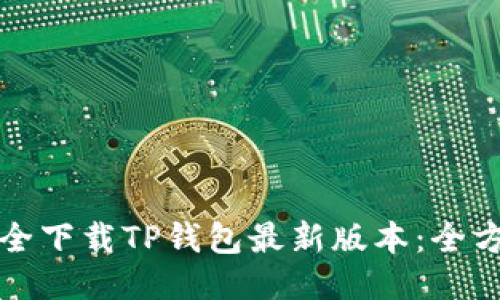 如何安全下载TP钱包最新版本：全方位指南