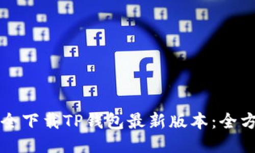 如何安全下载TP钱包最新版本：全方位指南