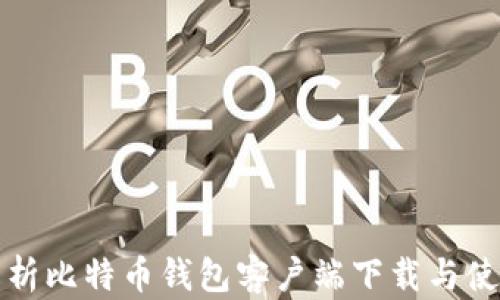 
全面解析比特币钱包客户端下载与使用技巧