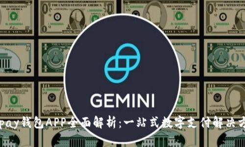 Gopay钱包APP全面解析：一站式数字支付解决方案