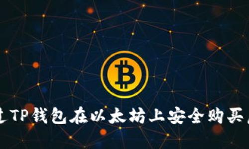 如何通过TP钱包在以太坊上安全购买虚拟货币