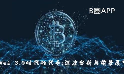 Web 3.0时代的代币：深度分析与前景展望
