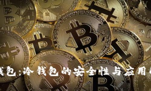 TP钱包：冷钱包的安全性与应用解析