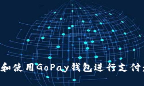 如何下载和使用GoPay钱包进行支付：完整指南