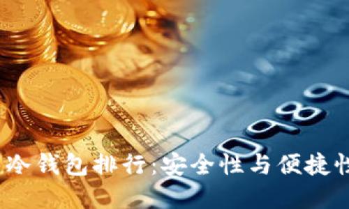 2023年币圈冷钱包排行：安全性与便捷性的终极选择