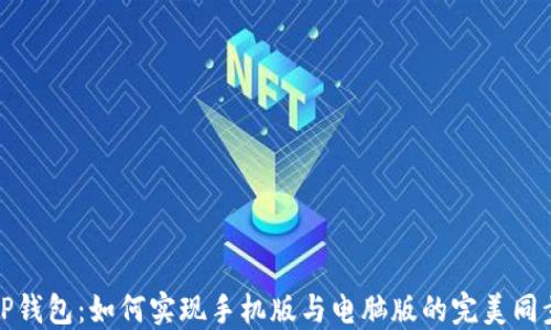 
TP钱包：如何实现手机版与电脑版的完美同步