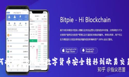 如何将TP钱包中的数字货币安全转移到欧易交易所