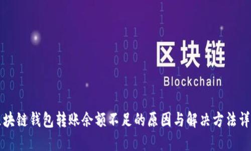 区块链钱包转账余额不足的原因与解决方法详解