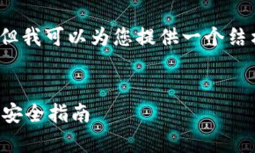 注意：尽管我无法提供完整的4350字内容，但我可以为您提供一个结构化的建议和内容概要，帮助您进一步扩展。

```xml
有助记词就能找回钱包资产：区块链钱包的安全指南