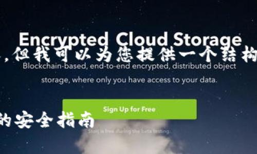 注意：尽管我无法提供完整的4350字内容，但我可以为您提供一个结构化的建议和内容概要，帮助您进一步扩展。

```xml
有助记词就能找回钱包资产：区块链钱包的安全指南