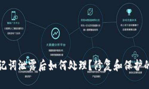 tp钱包助记词泄露后如何处理？修复和保护的完整指南