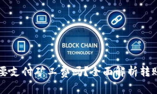 转币到TP钱包需要支付矿工费吗？全面解析转账费用及注意事项