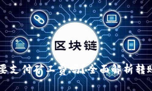转币到TP钱包需要支付矿工费吗？全面解析转账费用及注意事项