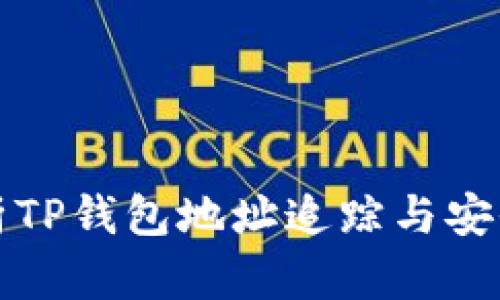 全面解析TP钱包地址追踪与安全性评估
