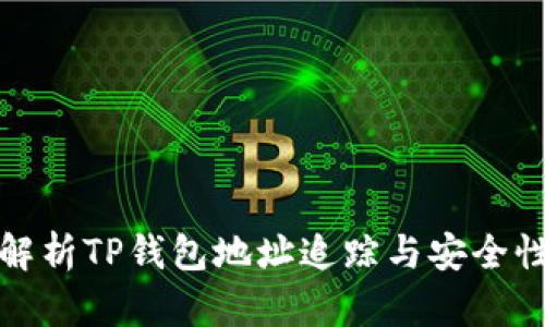 全面解析TP钱包地址追踪与安全性评估