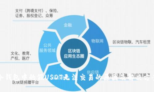 冷钱包中的假USDT无法交易的原因及解决方案