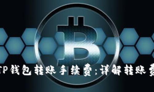 如何有效降低TP钱包转账手续费：详解转账费率及节省策略