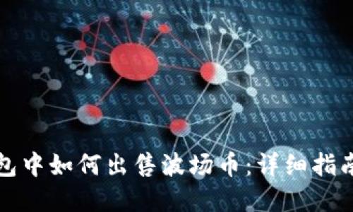 在TP钱包中如何出售波场币：详细指南与技巧