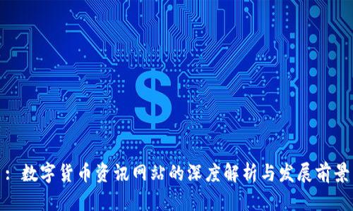 : 数字货币资讯网站的深度解析与发展前景