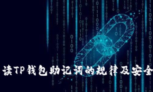 深入解读TP钱包助记词的规律及安全性分析