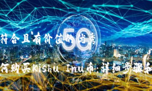 思考一个符合且有价值的优秀

TP钱包如何购买Kishu Inu币：详细步骤和注意事项