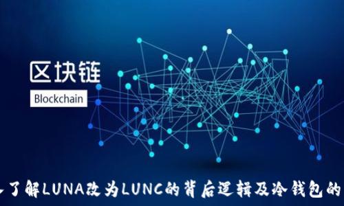   
深入了解LUNA改为LUNC的背后逻辑及冷钱包的角色