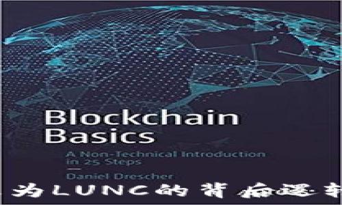   
深入了解LUNA改为LUNC的背后逻辑及冷钱包的角色