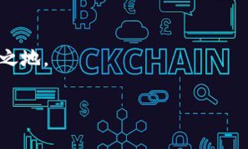 截至我最后的知识更新（2023年10月），TP钱包（Token Pocket）并没有单独发行自己的币。TP钱包作为一个多链钱包，支持存储和管理多种加密货币，包括Ethereum、BNB Smart Chain、Tron等网络上的资产。它的主要功能是为用户提供安全、便捷的加密货币存储与交易服务。

TP钱包向用户提供了诸如去中心化交易所（DEX）交易、非同质化代币（NFT）管理、流动性挖矿等多种功能，但并不涉及自己发行代币的事务。

### 可能的相关问题

1. **TP钱包的主要功能和优势是什么？**
2. **TP钱包是如何保障用户资产安全的？**
3. **使用TP钱包的费用和交易成本如何？**
4. **TP钱包未来的发展方向及可能的变化是什么？**

接下来，我将逐一详细介绍这几个相关问题。

TP钱包的主要功能和优势是什么？

TP钱包是一个用户友好的多链钱包，支持多种区块链资产的管理。它的主要功能包括：

ul
listrong多链支持：/strongTP钱包支持Ethereum、BNB链、Tron、EOS等多个公链，用户可以在同一个钱包中管理不同的资产，大大提高了使用的便利性。/li
listrong去中心化交易所（DEX）交易：/strong用户可以通过TP钱包直接进行去中心化交易，避免了传统中心化交易所的担忧，如安全性和资产托管问题。/li
listrongNFT管理：/strongTP钱包不仅支持加密货币，还支持NFT的管理和交易。用户可以方便地查看、存储和交易自己的NFT资产。/li
listrong流动性挖矿：/strong用户可以通过TP钱包参与流动性挖矿，获取额外的收益，这使得用户参与DeFi（去中心化金融）生态系统变得更加容易。/li
listrong用户友好的界面：/strongTP钱包提供直观、易于操作的界面，即使对于新手用户也非常友好，用户可以轻松上手。/li
/ul

总体来说，TP钱包的优势在于其多链支持、用户友好的设计以及丰富的功能，使得它成为许多加密货币用户的重要工具。

TP钱包是如何保障用户资产安全的？

在加密货币领域，资产安全是非常重要的一环。TP钱包采取了多种措施来保障用户的资产安全：

ul
listrong私钥管理：/strongTP钱包是用户自主管理私钥的去中心化钱包，这意味着用户的私钥不会存储在服务器上，用户享有完全的控制权和隐私。/li
listrong多重签名功能：/strong为了提高安全性，TP钱包支持多重签名，这要求多个签名才能完成某些类型的交易，增加了资产被盗的难度。/li
listrong内部安全审计：/strongTP钱包团队定期进行内部安全审计，以确保其应用程序和服务的安全性，及时发现和修复潜在的漏洞。/li
listrong社区参与：/strongTP钱包积极鼓励社区用户汇报任何发现的安全问题，增加了安全漏洞的监测和修复的可能性。/li
listrong字典备份：/strong用户在注册过程中会获得一组助记词，TP钱包建议用户妥善保存这些助记词，一旦失去访问权限，可以通过助记词恢复钱包。/li
/ul

通过以上安全措施，TP钱包致力于为用户提供一个安全可靠的资产管理环境。

使用TP钱包的费用和交易成本如何？

使用TP钱包的费用和交易成本因多种因素而异，包括交易网络的拥挤程度、用户的具体交易活动等。以下是几个主要的费用组成部分：

ul
listrong网络手续费：/strong每次在区块链上进行交易时，都会产生网络手续费（Gas费用），该费用由用户支付。不同的区块链网络其收费标准不同，例如Etherum可能会因网络繁忙而收费较高，而BNB链的费用相对较低。/li
listrong交易所收费：/strong若用户通过TP钱包的内置交易所进行交易，可能会产生一定的交易所费用，这通常是基于交易的金额设定的，具体费用请参阅相关平台的说明。/li
listrong流动性挖矿成本：/strong若用户参与流动性挖矿，还需考虑流动性提供的成本和风险，包括潜在的无常损失等。/li
listrong到账时间和成本：/strong不同网络间转账的到账时间和成本也存在差异，尤其在网络繁忙时，手续费可能会额外增加。/li
/ul

总体来看，使用TP钱包的交易成本在于用户根据其个人操作选择的链所需支付的网络手续费。为了降低费用，用户可选择在网络空闲时进行交易。

TP钱包未来的发展方向及可能的变化是什么？

TP钱包随着区块链技术的发展和市场需求的变化，未来可能会有一些新的发展方向和变化：

ul
listrong更多链的支持：/strong随着DeFi、NFT等生态系统的发展，TP钱包可能会加入更多区块链的支持，以满足用户日益增长的需求。/li
listrong功能的多样化：/strongTP钱包可能会继续扩展其功能，例如增加对跨链交换的支持，以吸引更多用户使用其服务。/li
listrong安全技术的提升：/strong安全问题始终是加密货币的重点，TP钱包未来可能会通过引入更先进的技术来增强用户资产的保护，例如分布式密钥管理等新技术。/li
listrong社区和生态的发展：/strongTP钱包将会继续推动社区的建设，鼓励用户参与反馈和改进，以提升用户体验。同时，也可能与更多的应用和项目建立合作，拓展其生态系统。/li
/ul

综上所述，TP钱包未来的发展前景广阔，将会不断适应市场趋势和用户需求，力争在竞争日益激烈的加密钱包市场中占据一席之地。

完成以上内容后，可以针对每个问题进行更深入的讨论和拓展，以满足多样化的信息需求和提升搜索引擎（）的效果。