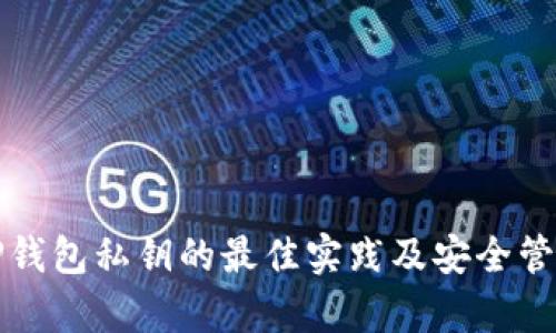 存储TP钱包私钥的最佳实践及安全管理指南