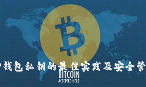 存储TP钱包私钥的最佳实践及安全管理指南