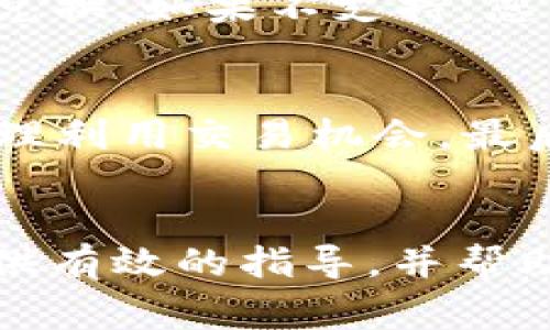 如何在TP钱包中领取猫币：一步步指南与常见问题解答
TP钱包, 猫币, 数字货币, 加密货币/guanjianci

引言
数字货币在近几年来逐渐走入大众视野，不同类型的加密货币不断涌现，猫币（Cat Coin）作为其中一种较为新颖的币种，在市场上引起了不少人的关注。TP钱包作为一个提供多种数字货币存储和管理服务的钱包平台，成为许多用户选择管理和交易猫币的工具。那么，如何在TP钱包中领取猫币呢？本文将为您提供详细的步骤指南，同时解答一些用户在领取猫币过程中可能遇到的常见问题。

什么是TP钱包？
TP钱包是一款移动端数字资产管理工具，支持多种主流加密货币的存储、管理和交易。它不仅具备友好的用户界面，还提供安全的私钥保护功能，深受数字货币投资者的欢迎。TP钱包支持的币种众多，用户可以在平台内轻松进行资产的转入转出以及兑换，极大地方便了数字资产的管理。

猫币的简介
猫币（Cat Coin）是一种以猫为主题的加密货币，旨在为相关的数字资产投资和交易提供便利。猫币不仅可以在一些特定的平台上进行交易，还可以用于多种用途，如在线商城购买、游戏内支付等，具有广泛的应用场景。猫币的一个特点是其社区支持，许多用户为了支持这些可爱的猫咪，同时也为了投资未来的潜力，会选择购买和持有猫币。

TP钱包中领取猫币的步骤
如果您想在TP钱包中领取猫币，可以遵循以下步骤：

h4步骤1：下载与安装TP钱包/h4
首先，您需要在手机应用商店中搜索“TP钱包”，下载并安装该应用。TP钱包支持安卓和iOS系统，用户可以根据自己手机的操作系统选择对应的版本进行下载。

h4步骤2：注册与登录/h4
安装完成后，打开TP钱包，您需要注册一个账户。根据提示输入相关信息，包括邮箱、手机号等。注册完成后，您可以通过输入账户信息进行登录。

h4步骤3：添加猫币/h4
登录成功后，您可以在TP钱包的主页中找到“添加资产”或“添加币种”按钮，选择猫币。在添加猫币之前，请确保您的TP钱包中已经设置好接收地址，通常TP钱包会自动生成。

h4步骤4：领取猫币/h4
在确认您的钱包地址后，您可以选择通过交易所、其他用户或者其他渠道来获取猫币。如果您在交易所购买，完成交易后需要将猫币提取到您的TP钱包地址。如果您是通过其他用户获取，则需要对方将猫币转账至您的TP钱包。

h4步骤5：确认到账/h4
猫币成功转入您的TP钱包后，您可以在钱包的资产列表中查看到猫币的数量。在此过程中，确保网络正常，以防止资金转账失败或延迟。

常见问题解答

h4问题1：如何确保TP钱包的安全性？/h4
安全是一项重要的考虑，尤其是在数字货币的管理中，TP钱包采取了多种措施保障用户的安全。用户应确保下载官方版本的钱包，避免非正规渠道下载应用。此外，用户应定期备份私钥，并使用强密码保护账户。在使用过程中，避免在公共网络上进行交易，以防数据被窃取。

h4问题2：如果我的猫币没有到账怎么办？/h4
如果您在TP钱包中没有成功接收到猫币，您可以检查以下几个方面：首先，确认是否填写了正确的接收地址。其次，检查您的交易记录，查看转账是否已完成。如果交易已被确认但仍未到账，您可以尝试联系客服，提供相关交易信息以获取帮助。

h4问题3：猫币是否可以兑换成其他币种？/h4
在TP钱包中，猫币的兑换功能可能视乎平台的支持情况。一般情况下，TP钱包支持多种数字货币之间的相互兑换。如果您的TP钱包支持猫币兑换，您可以在交易所找到相应的交易对进行兑换。如果不支持，您可能需要先将猫币提取至其他支持该交易对的钱包进行兑换。

h4问题4：如何增加我的猫币收益？/h4
增加猫币收益有多种方式，首先是长期持有。若市场对猫币的前景乐观，其价值可能会上升，带来资本收益。其次，关注社区活动和交易所的交易服务，例如参与猫币的空投或项目合作，合理利用交易机会。最后，参与猫币的质押功能，许多加密货币 wallet 会为质押用户提供额外的奖励，增加收益。

结语
综上所述，如何在TP钱包中领取猫币的流程较为简便，通过简单的步骤即可完成。在数字货币日益发展的背景下，选择合适的钱包存储和管理您的资产显得尤为重要。希望本文能为您提供有效的指导，并帮助您更好地进行猫币的管理和投资。如有其他问题，请随时查阅相关资料，或者向专业人士咨询。