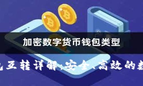 TokenPocket钱包互转详解：安全、高效的数字资产管理方案