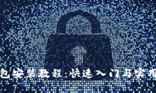 TP钱包安装教程：快速入门与实用技巧