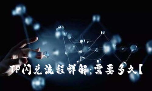 TP闪兑流程详解：需要多久？