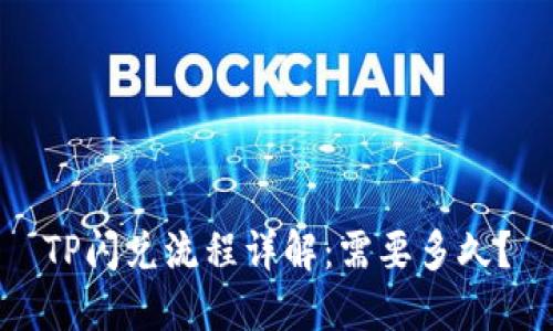 TP闪兑流程详解：需要多久？