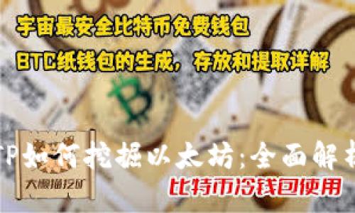 TP如何挖掘以太坊：全面解析