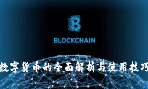 数字货币的全面解析与使用技巧