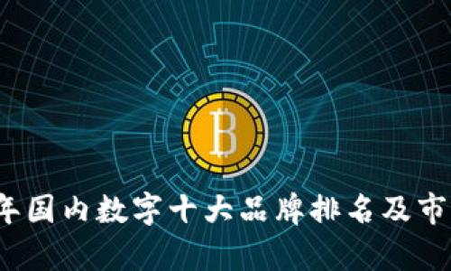 2023年国内数字十大品牌排名及市场分析