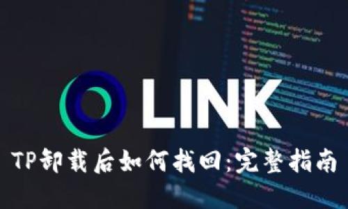 TP卸载后如何找回：完整指南