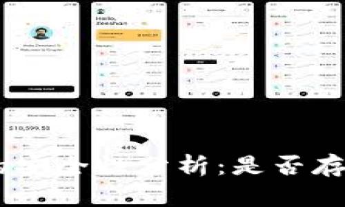 区块链ETH的安全性分析：是否存在被盗风险？