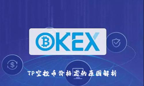 TP空投币价格高的原因解析