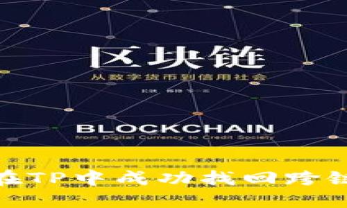 如何在TP中成功找回跨链转账