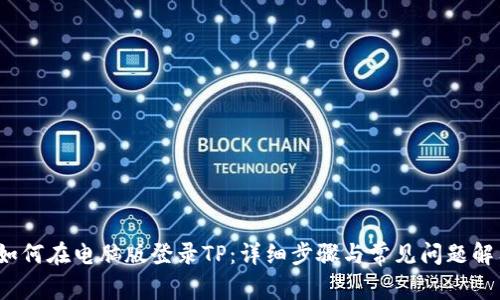  如何在电脑版登录TP：详细步骤与常见问题解答