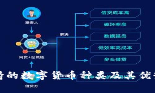 TP支持的数字货币种类及其优势分析