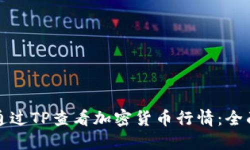 如何通过TP查看加密货币行情：全面指南